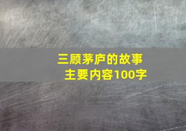 三顾茅庐的故事主要内容100字