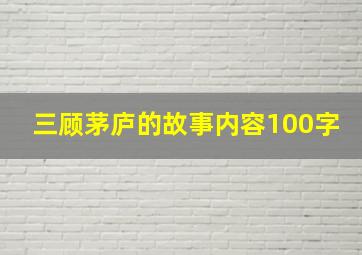 三顾茅庐的故事内容100字