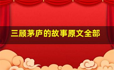 三顾茅庐的故事原文全部