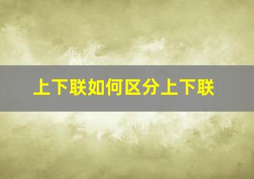 上下联如何区分上下联