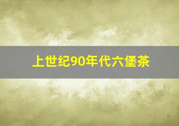 上世纪90年代六堡茶