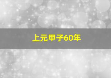 上元甲子60年