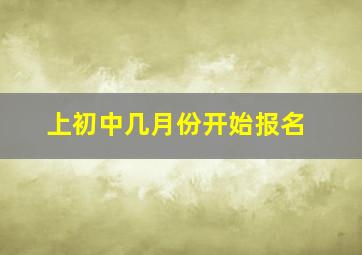 上初中几月份开始报名