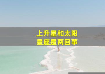 上升星和太阳星座是两回事