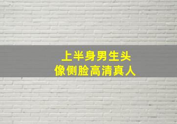 上半身男生头像侧脸高清真人