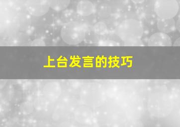 上台发言的技巧