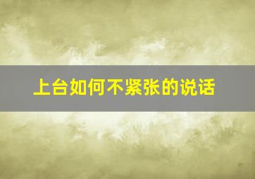 上台如何不紧张的说话