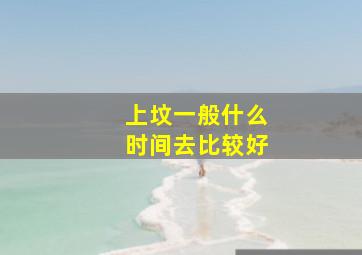 上坟一般什么时间去比较好