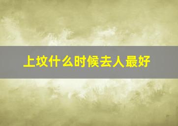 上坟什么时候去人最好