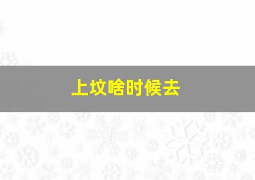 上坟啥时候去