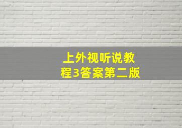 上外视听说教程3答案第二版