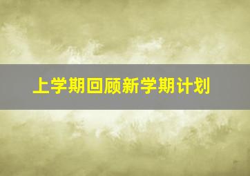 上学期回顾新学期计划