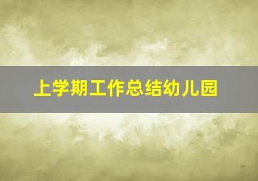 上学期工作总结幼儿园