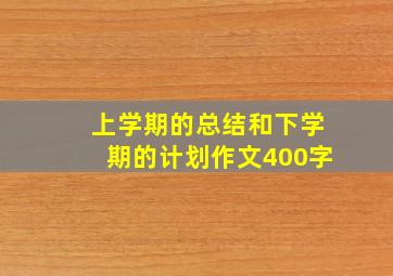 上学期的总结和下学期的计划作文400字