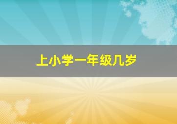 上小学一年级几岁