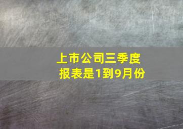 上市公司三季度报表是1到9月份