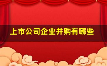 上市公司企业并购有哪些