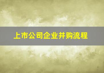 上市公司企业并购流程