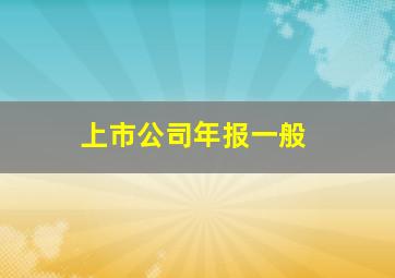 上市公司年报一般