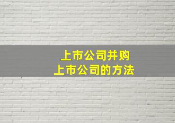 上市公司并购上市公司的方法