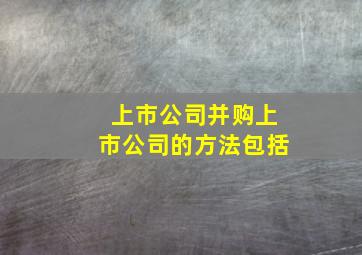 上市公司并购上市公司的方法包括