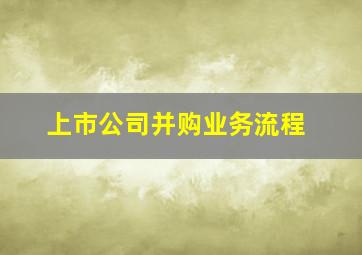 上市公司并购业务流程