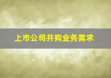 上市公司并购业务需求