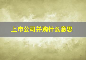 上市公司并购什么意思