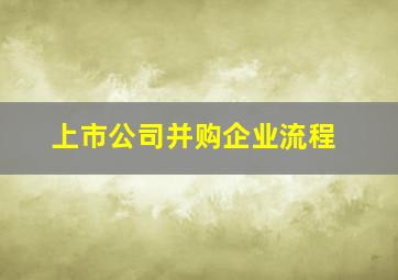 上市公司并购企业流程