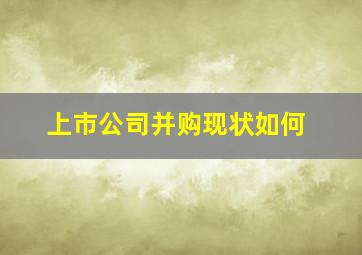 上市公司并购现状如何