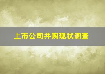 上市公司并购现状调查