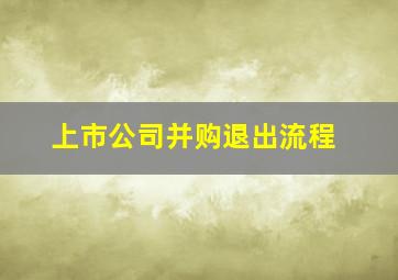 上市公司并购退出流程