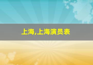 上海,上海演员表