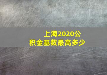 上海2020公积金基数最高多少