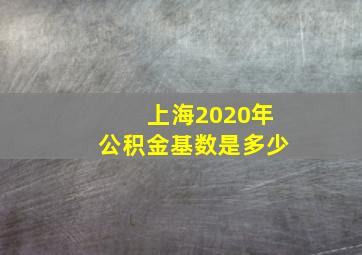 上海2020年公积金基数是多少