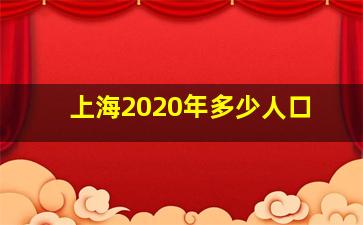 上海2020年多少人口