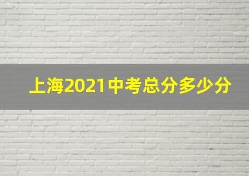 上海2021中考总分多少分