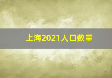 上海2021人口数量