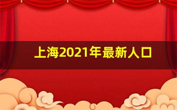 上海2021年最新人口