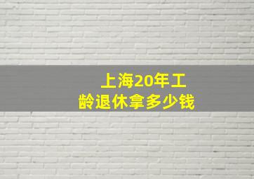 上海20年工龄退休拿多少钱