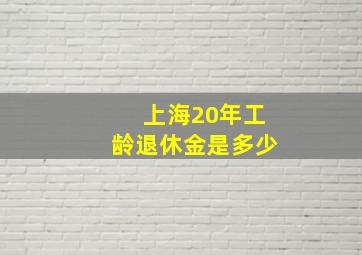 上海20年工龄退休金是多少