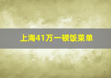 上海41万一顿饭菜单