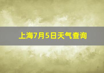 上海7月5日天气查询