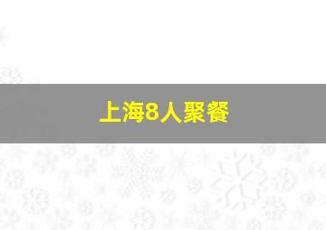 上海8人聚餐