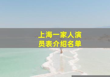 上海一家人演员表介绍名单