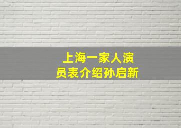 上海一家人演员表介绍孙启新