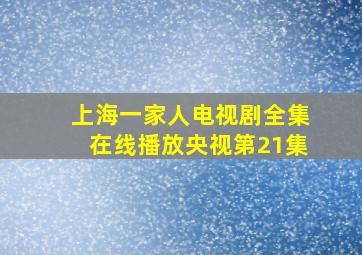 上海一家人电视剧全集在线播放央视第21集