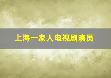 上海一家人电视剧演员