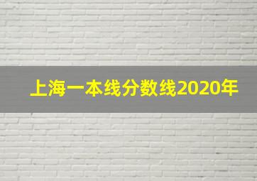 上海一本线分数线2020年