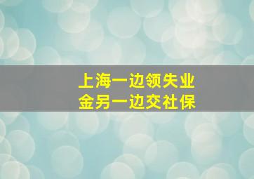 上海一边领失业金另一边交社保